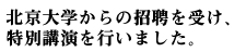 北京大学からの招聘を受け、特別講演を行いました。