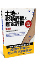 土地の税務評価と鑑定評価