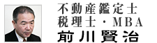 不動産鑑定士・税理士・MBA　前川賢治